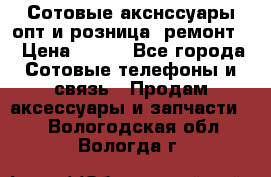 Сотовые акснссуары опт и розница (ремонт) › Цена ­ 100 - Все города Сотовые телефоны и связь » Продам аксессуары и запчасти   . Вологодская обл.,Вологда г.